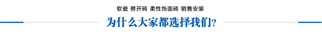 博悦佳mcm软瓷砖,软石材,柔性石材厂家,柔性面砖